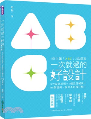 一次就過的好設計：1個主題「ABC」3款提案！5大設計原則＋7個設計祕訣＋90個實例，提案不再被打槍！ | 拾書所