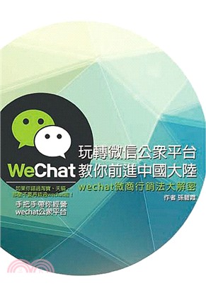 玩轉微信公眾平臺，教你前進中國大陸：wechat微商行銷法大解密