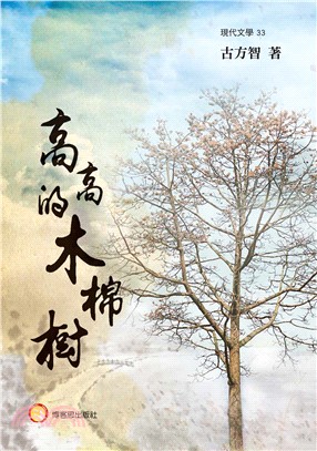 高高的木棉樹 | 拾書所