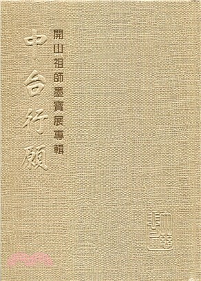 中台行願：開山祖師墨寶展專輯