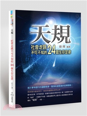 天規：社會走跳不可不知的24個生存定律