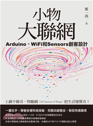 小物大聯網：Arduino、WiFi和Sensors創客設計 | 拾書所