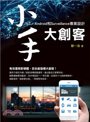 小手大創客：IoT、Android和Surveillance專案設計 | 拾書所