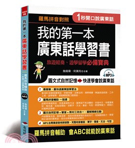 我的第一本廣東話學習書：羅馬拼音輔助，1秒開口說廣東話 | 拾書所