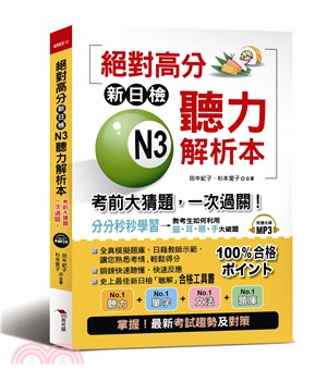 絕對高分：新日檢N3聽力解析本－考前大猜題，一次過關！