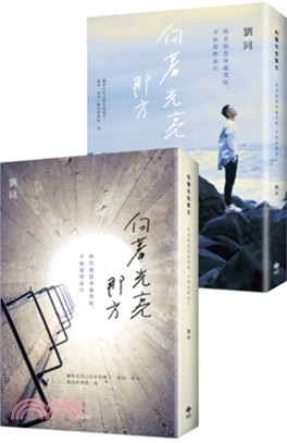 向著光亮那方：與其抱怨身處黑暗，不如提燈前行【限量雙書衣版】