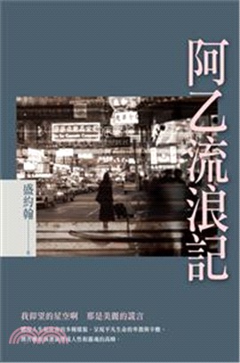 阿乙流浪記 /