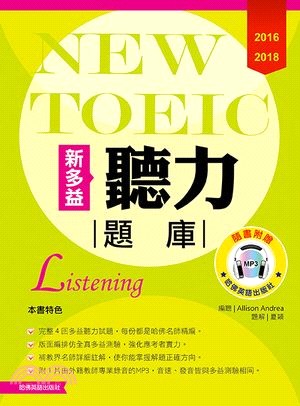 2016－2018新TOEIC 聽力題庫