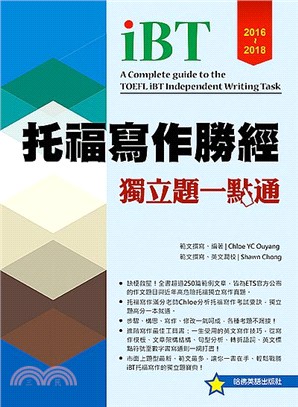 托福寫作勝經 :獨立題一點通 = iBT a complete guide to the TOEFL independent writing task.2016-2018 /