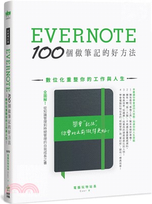 Evernote 100個做筆記的好方法 :數位化重整你的工作與人生 /