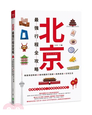 北京最強行程全攻略：專業導遊精選15條地鐵旅行路線╳經典美食╳在地生活