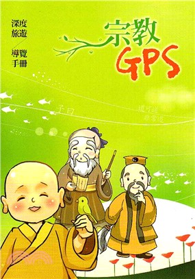 宗教GPS：深度旅遊導覽手冊
