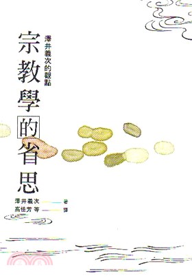 宗教學的省思：澤井義次的觀點 | 拾書所