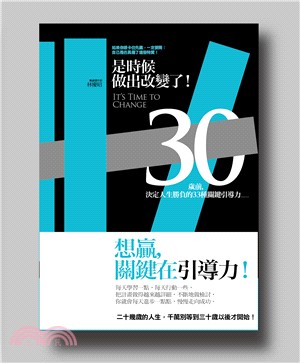 是時候做出改變了！：三十歲前，決定人生勝負的三十三種關鍵引導力…… | 拾書所