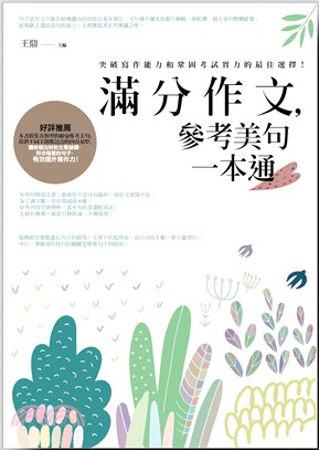 滿分作文,參考美句一本通 :突破寫作能力和鞏固考試實力的...