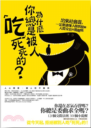 為什麼你總是被人「吃」死死的？：出來社會混，一定要讀懂人情世故和人際交往的潛規則