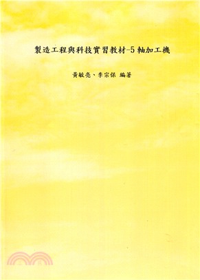 製造工程與科技實習教材─五軸加工機