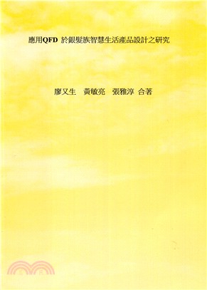 應用QFD於銀髮族智慧生活產品設計之研究