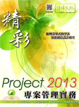 精彩Project 2013專案管理實務