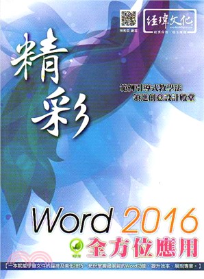 精彩Word 2016全方位應用