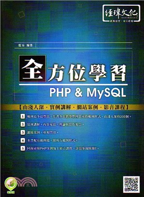 全方位學習PHP & MySQL /