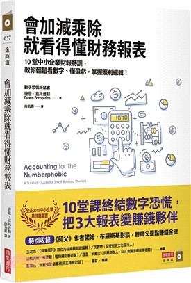 會加減乘除就看得懂財務報表：10堂中小企業財報特訓，教你輕鬆看數字、懂盈虧，掌握獲利邏輯！ | 拾書所