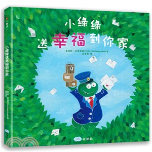 小綠綠送幸福到你家 /