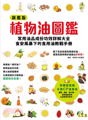 植物油圖鑑：常用油品成份功效詳解大全 食安風暴下的食用油教戰手冊