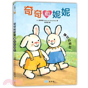 奇奇和妮妮：變成好朋友 | 拾書所