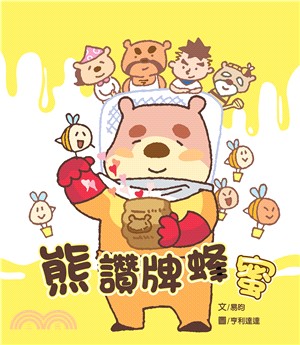 熊讚牌蜂蜜 =Little bear's premium honey /