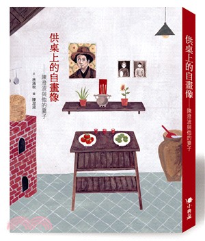 供桌上的自畫像 :陳澄波與他的妻子 /