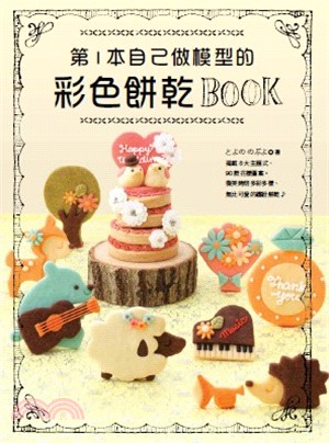 第1本自己做模型的彩色餅乾BOOK：揭載8大主題式、90款花樣圖案。微笑烤焙多彩多樣、無比可愛的繽紛餅乾♪