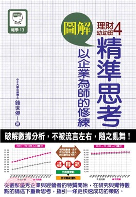 圖解理財幼幼班04：精準思考以企業為師的修練