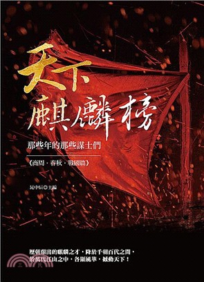 天下麒麟榜：那些年的那些謀士們《商周‧春秋‧戰國篇》 | 拾書所