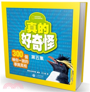 真的好奇怪05：300個嚇你一跳的事實真相