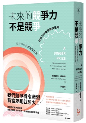 未來的競爭力不是競爭 :從針鋒相對到合作共享,翻轉思維重...