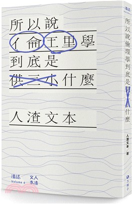 渣誌：所以說倫理學到底是什麼 | 拾書所