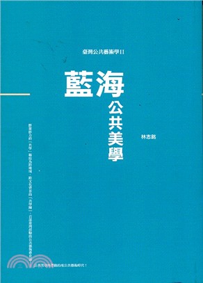 臺灣公共藝術學Ⅱ藍海‧公共美學