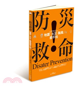 防災救命：地震、火災、颱風都不怕