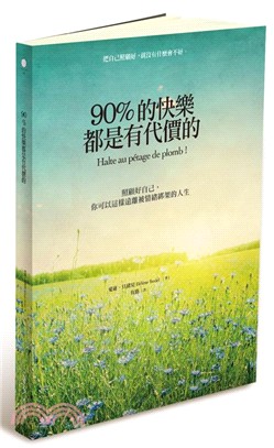 90%的快樂都是有代價的：照顧好自己，你可以這樣遠離被情緒綁架的人生