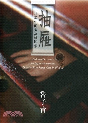 抽屜 :小說中的大高雄印象 = Cabinet drawers : an impression of the greater Kaoshiung city in fiction /