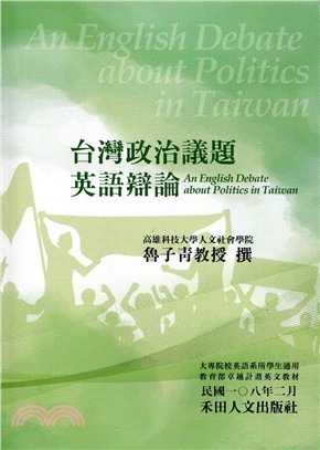 台灣政治議題英語辯論