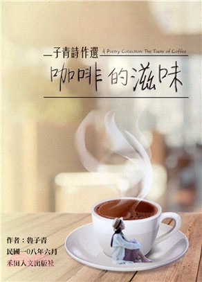子青詩作選 :咖啡的滋味 = A poetry collection : the taste of coffee /