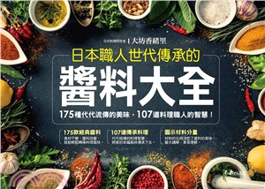 日本職人世代傳承的醬料大全 :175種代代流傳的美味,107道料理職人的智慧! /