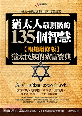 猶太人最頂級的135個智慧【暢銷增修版】