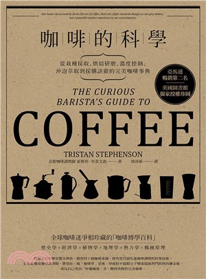 咖啡的科學 :從栽種採收、烘培研磨、沖泡萃取到採購訣竅的完美咖啡事典 /