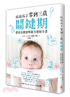 抓住孩子零到三歲關鍵期：嬰幼兒健康與能力發展全書