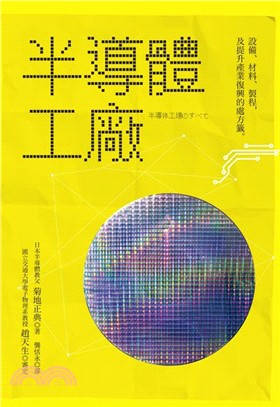 半導體工廠 :設備、材料、製程, 以及日本半導體教父, 提升產業復興的處方籤。 /