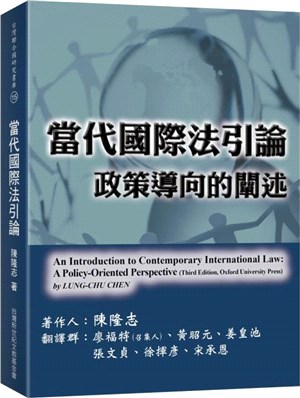 當代國際法引論：政策導向的闡述 | 拾書所