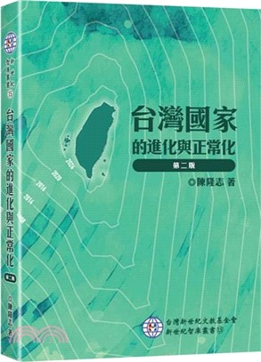 台灣國家的進化與正常化